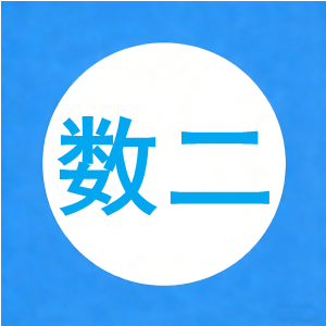 2026年全国硕士研究生入学统一考试数学二试题（回忆版）【5页】