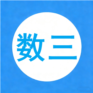 2026年全国硕士研究生入学统一考试数学三试题（回忆版）【5页】