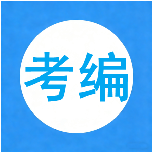 2025年10月25日全国事业单位联考D32【12页】
