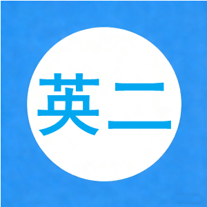 2026年英语（二）题（网友回忆版）【15页】