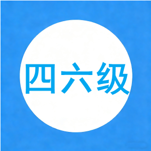 大学英语六级2025年6月真题-第三套【100006】