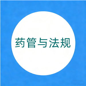 2024年《药事管理与法规》真题【18页】