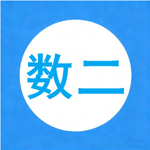 2XXX年 春季学期 《高等数学I（二）》期末考试模拟试卷（A卷）【6页】