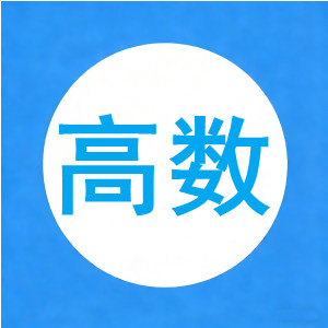 高数上下必背公式【9页】