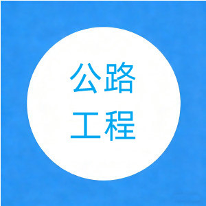 2022年二建《公路实务》真题及答案【14页】