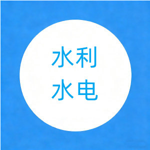2022年二建《水利水电实务》真题及答案【14页】