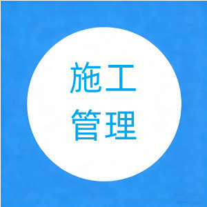 2022年二建《施工管理》真题及答案【23页】