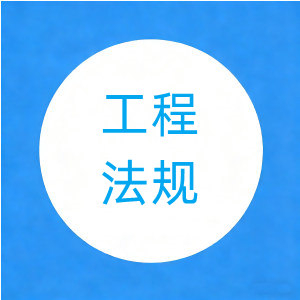 2022年二建《工程法规》真题及答案【21页】