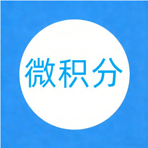 数学-微积分-微积分笔记【25页】