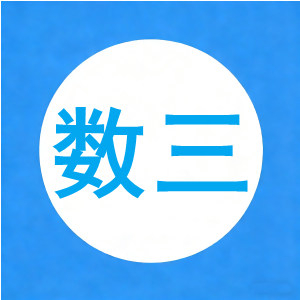 数学-高数-考研数学导图汇总高数[数三]【21页】