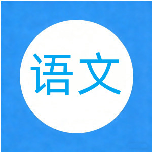 浙江省 2022 专升本 大学语文 真题及答案【24页】