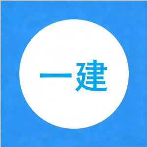 2021年一建《项目管理》真题及答案【27页】