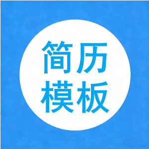 简历稳重单页【1277】